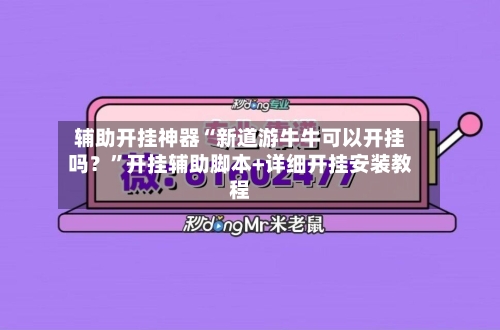 辅助开挂神器“新道游牛牛可以开挂吗？	”开挂辅助脚本+详细开挂安装教程-第1张图片