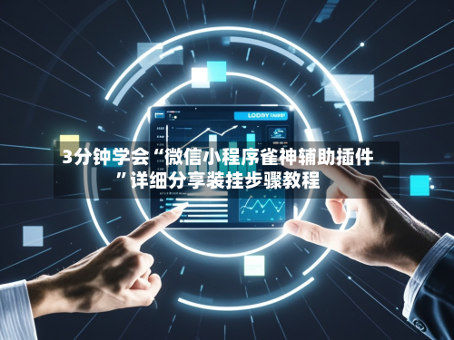 3分钟学会“微信小程序雀神辅助插件”详细分享装挂步骤教程-第1张图片