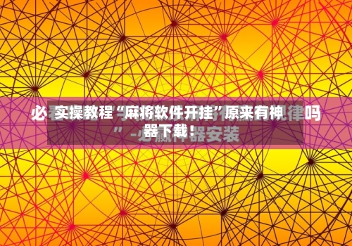 实操教程“麻将软件开挂”原来有神器下载！-第1张图片