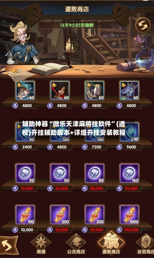 辅助神器“微乐天津麻将挂软件	”(透视)开挂辅助脚本+详细开挂安装教程-第1张图片