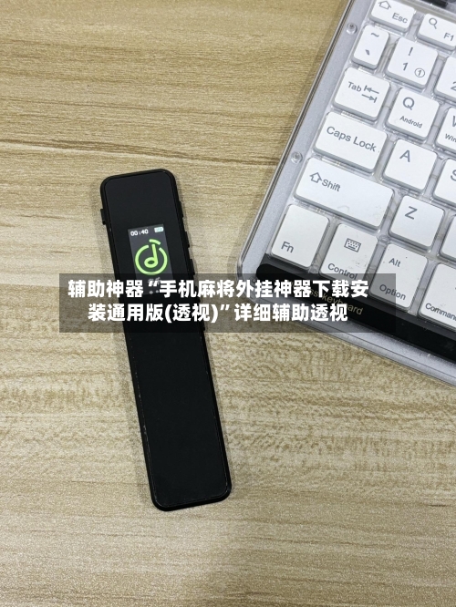 辅助神器“手机麻将外挂神器下载安装通用版(透视)	”详细辅助透视-第1张图片