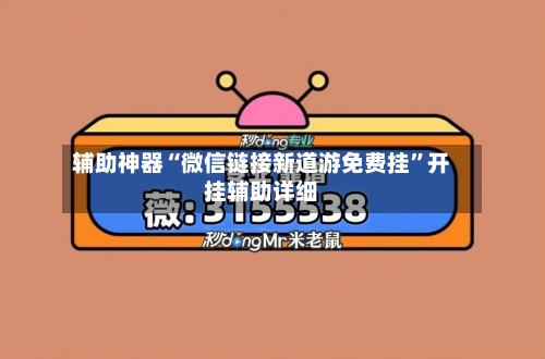 辅助神器“微信链接新道游免费挂	”开挂辅助详细-第1张图片
