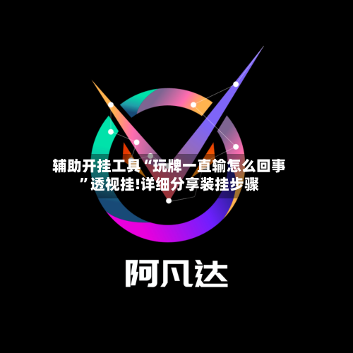辅助开挂工具“玩牌一直输怎么回事	”透视挂!详细分享装挂步骤-第1张图片