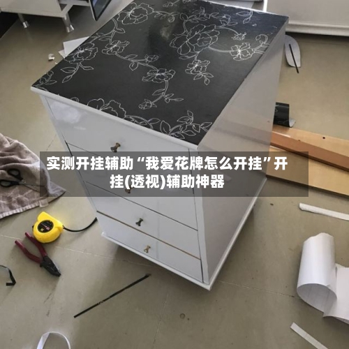 实测开挂辅助“我爱花牌怎么开挂	”开挂(透视)辅助神器-第1张图片