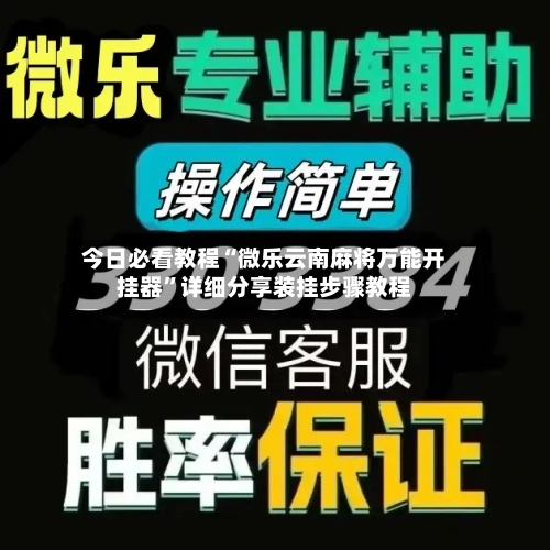 今日必看教程“微乐云南麻将万能开挂器”详细分享装挂步骤教程-第1张图片