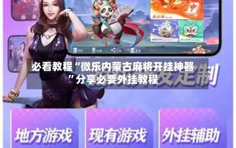 必看教程“微乐内蒙古麻将开挂神器”分享必要外挂教程-第1张图片