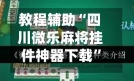 教程辅助“四川微乐麻将挂件神器下载”的确是有挂-第1张图片