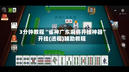 3分钟教程“雀神广东麻将开挂神器”开挂(透视)辅助教程-第1张图片