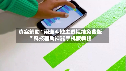 真实辅助“闲逸斗地主透视挂免费版	”科技辅助神器手机版教程-第1张图片