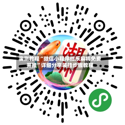 实测教程“微信小程序微乐麻将免费开挂”详细分享装挂步骤教程-第1张图片