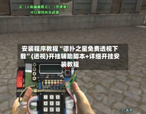 安装程序教程“德扑之星免费透视下载	”(透视)开挂辅助脚本+详细开挂安装教程-第1张图片