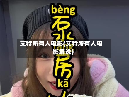 艾特所有人电影(艾特所有人电影解说)-第1张图片