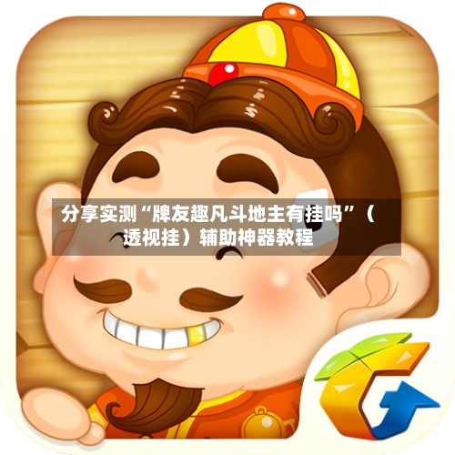 分享实测“牌友趣凡斗地主有挂吗	”（透视挂）辅助神器教程-第1张图片