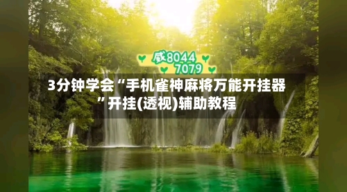 3分钟学会“手机雀神麻将万能开挂器	”开挂(透视)辅助教程-第1张图片