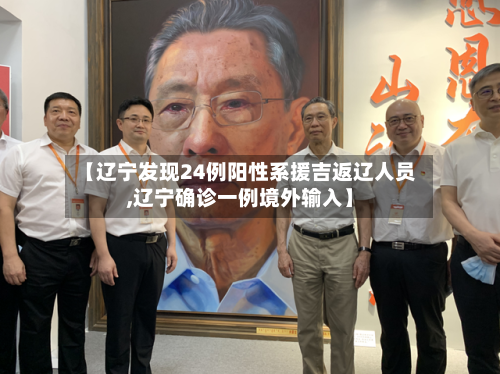 【辽宁发现24例阳性系援吉返辽人员,辽宁确诊一例境外输入】-第1张图片