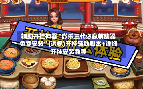 辅助开挂神器“微乐三代必赢辅助器免费安装”(透视)开挂辅助脚本+详细开挂安装教程-第1张图片