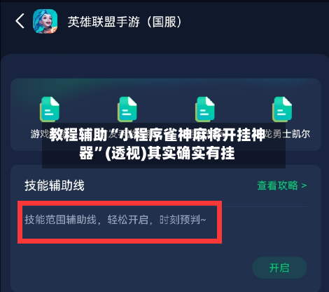 教程辅助“小程序雀神麻将开挂神器”(透视)其实确实有挂-第1张图片