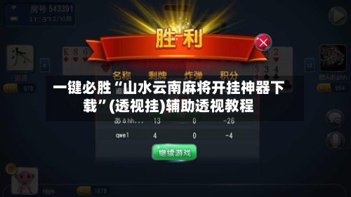 一键必胜“山水云南麻将开挂神器下载	”(透视挂)辅助透视教程-第1张图片