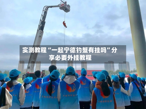 实测教程“一起宁德钓蟹有挂吗”分享必要外挂教程-第1张图片