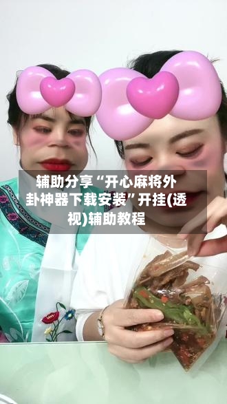 辅助分享“开心麻将外卦神器下载安装”开挂(透视)辅助教程-第1张图片