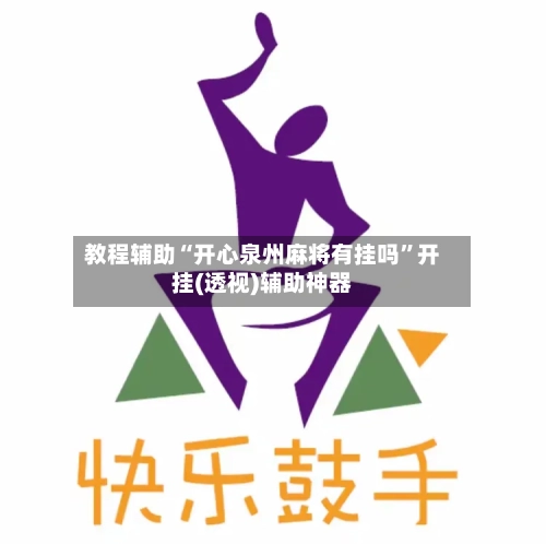 教程辅助“开心泉州麻将有挂吗”开挂(透视)辅助神器-第1张图片