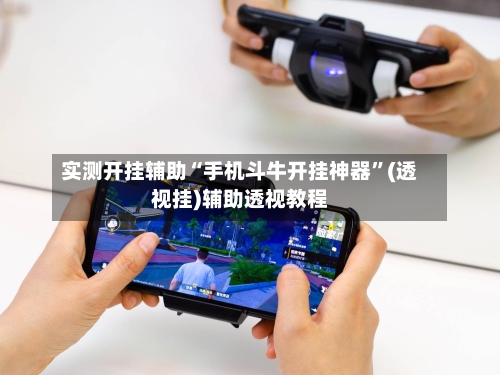 实测开挂辅助“手机斗牛开挂神器	”(透视挂)辅助透视教程-第1张图片