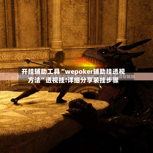 开挂辅助工具“wepoker辅助挂透视方法	”透视挂!详细分享装挂步骤-第1张图片