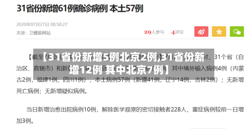 【31省份新增5例北京2例,31省份新增12例 其中北京7例】-第1张图片
