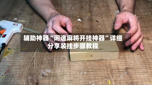 辅助神器“闲逸麻将开挂神器”详细分享装挂步骤教程-第1张图片