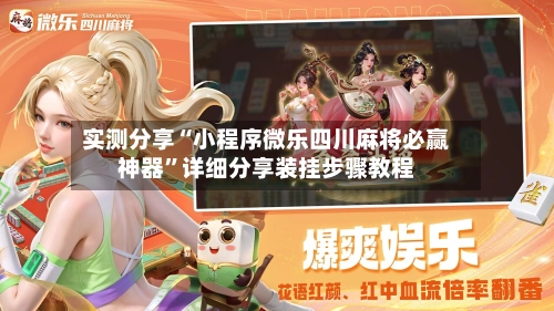 实测分享“小程序微乐四川麻将必赢神器	”详细分享装挂步骤教程-第1张图片