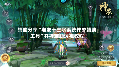 辅助分享“老友十三水系统作弊辅助工具	”开挂辅助透视教程-第1张图片