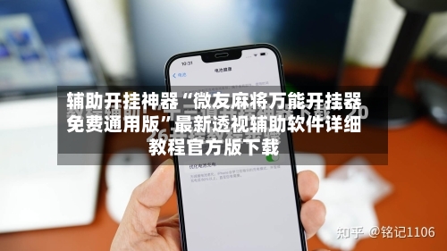辅助开挂神器“微友麻将万能开挂器免费通用版”最新透视辅助软件详细教程官方版下载-第1张图片