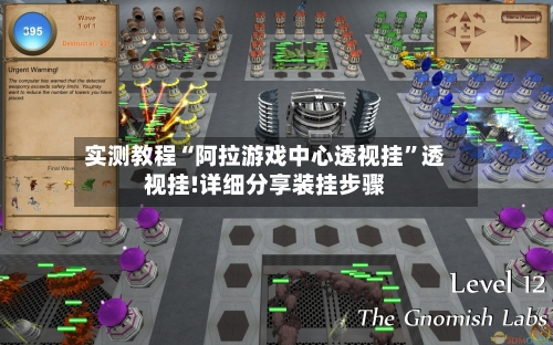 实测教程“阿拉游戏中心透视挂	”透视挂!详细分享装挂步骤-第1张图片