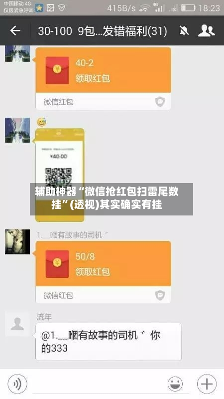 辅助神器“微信抢红包扫雷尾数挂”(透视)其实确实有挂-第1张图片