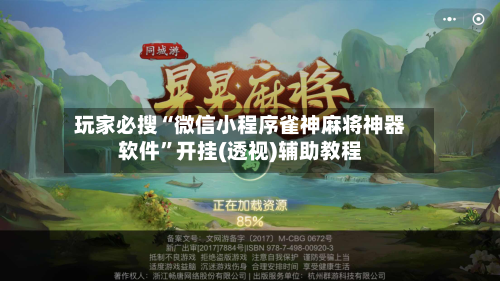 玩家必搜“微信小程序雀神麻将神器软件”开挂(透视)辅助教程-第1张图片