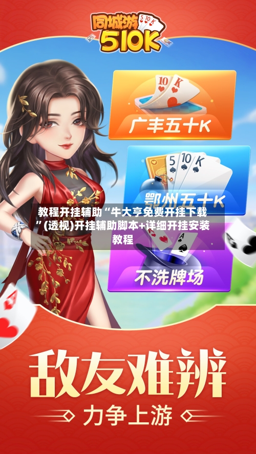 教程开挂辅助“牛大亨免费开挂下载	”(透视)开挂辅助脚本+详细开挂安装教程-第1张图片