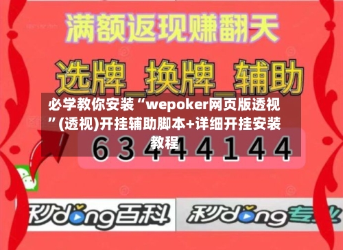 必学教你安装“wepoker网页版透视	”(透视)开挂辅助脚本+详细开挂安装教程-第1张图片