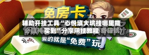 辅助开挂工具“心悦填大坑挂哪里能买到	”分享用挂教程-第1张图片