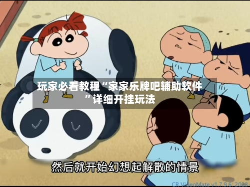 玩家必看教程“家家乐牌吧辅助软件”详细开挂玩法-第1张图片
