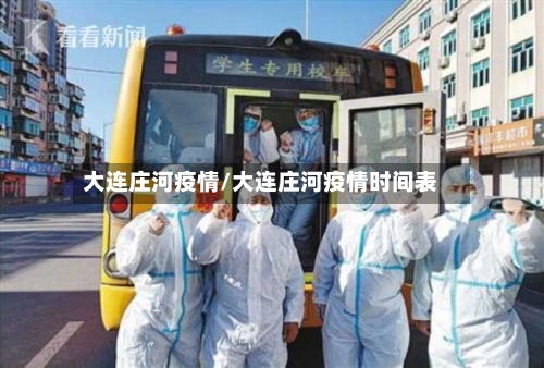 大连庄河疫情/大连庄河疫情时间表-第1张图片