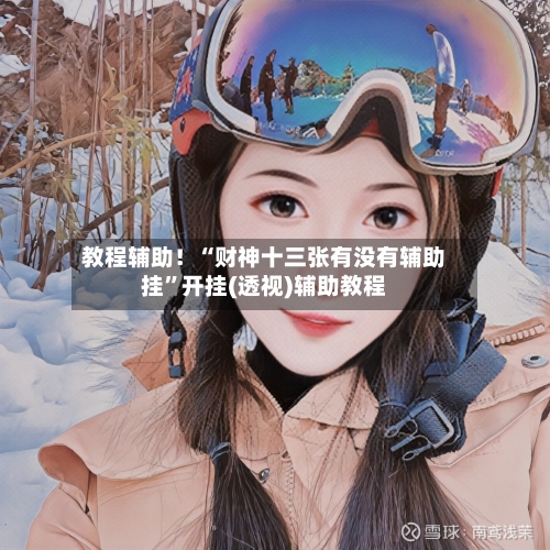 教程辅助！“财神十三张有没有辅助挂”开挂(透视)辅助教程-第1张图片