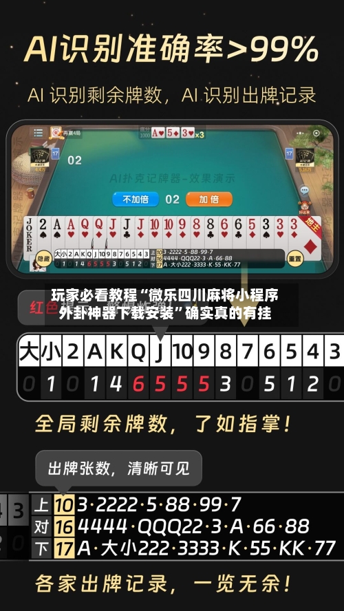 玩家必看教程“微乐四川麻将小程序外卦神器下载安装	”确实真的有挂-第1张图片