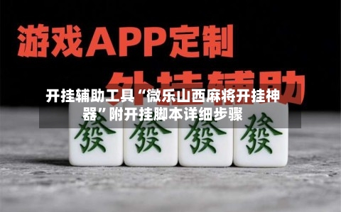 开挂辅助工具“微乐山西麻将开挂神器”附开挂脚本详细步骤-第1张图片