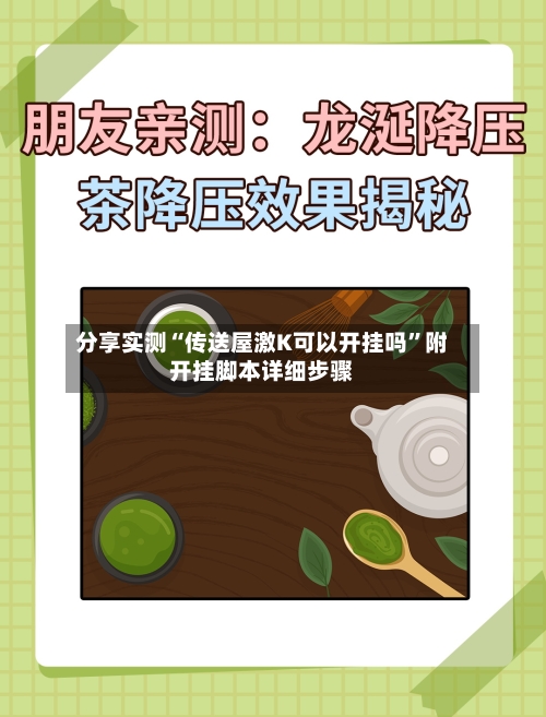 分享实测“传送屋激K可以开挂吗”附开挂脚本详细步骤-第1张图片