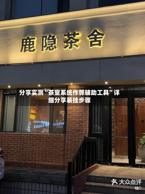 分享实测“茶室系统作弊辅助工具”详细分享装挂步骤-第1张图片