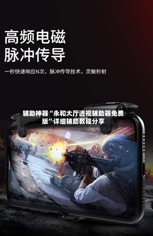 辅助神器“永和大厅透视辅助器免费版”详细辅助教程分享-第1张图片
