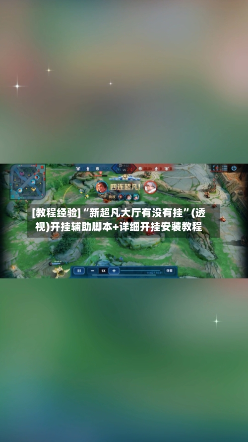 [教程经验]“新超凡大厅有没有挂”(透视)开挂辅助脚本+详细开挂安装教程-第1张图片