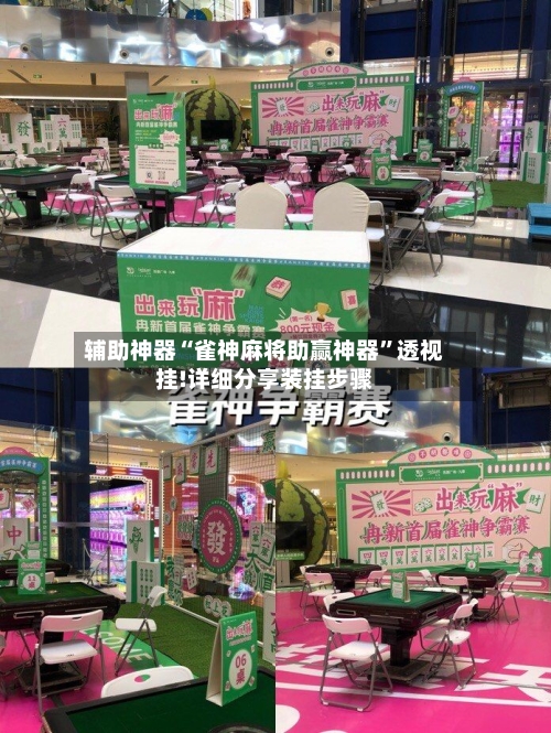 辅助神器“雀神麻将助赢神器”透视挂!详细分享装挂步骤-第1张图片