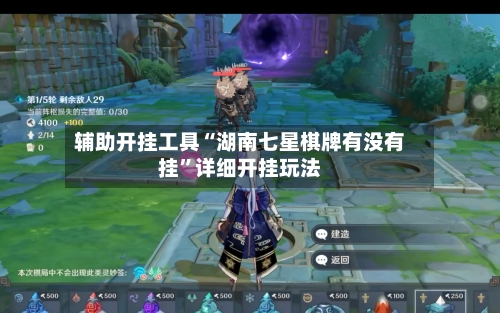 辅助开挂工具“湖南七星棋牌有没有挂	”详细开挂玩法-第1张图片