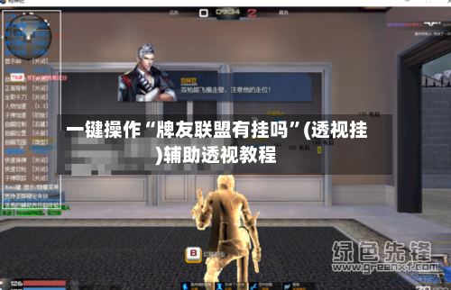 一键操作“牌友联盟有挂吗”(透视挂)辅助透视教程-第1张图片